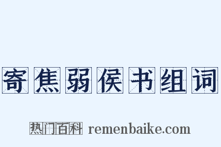 寄焦弱侯书组词是什么意思的图片